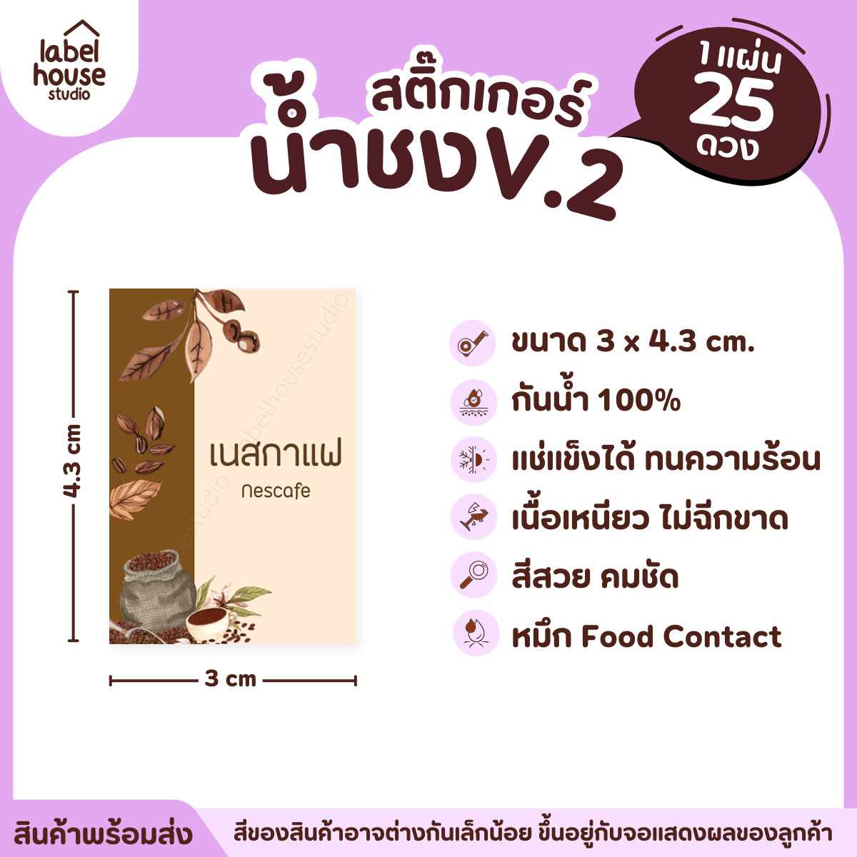 [ VER .2 ] สติ๊กเกอร์เมนูน้ำชง 3 x 4.3 ซม. เนื้อ PP กันน้ำ ติดแก้ว/ขวดเครื่องดื่ม 1 แผ่น 25 ดวง เนสกาแฟ